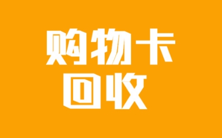 京东购物卡回收平台哪个好？正规购物卡回收平台推荐