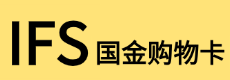 IFS国金购物卡1