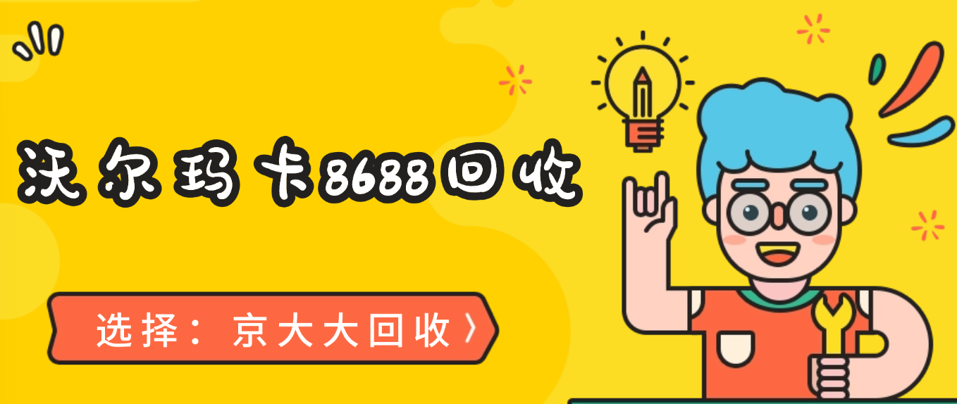 京东购物卡回收平台哪个好？正规购物卡回收平台推荐