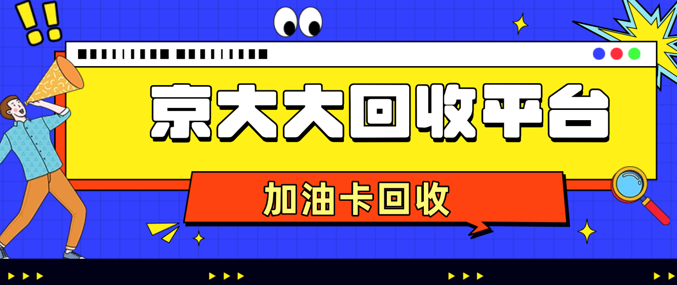 京东购物卡回收平台哪个好？正规购物卡回收平台推荐
