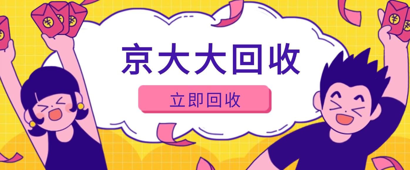 京东购物卡回收平台哪个好？正规购物卡回收平台推荐