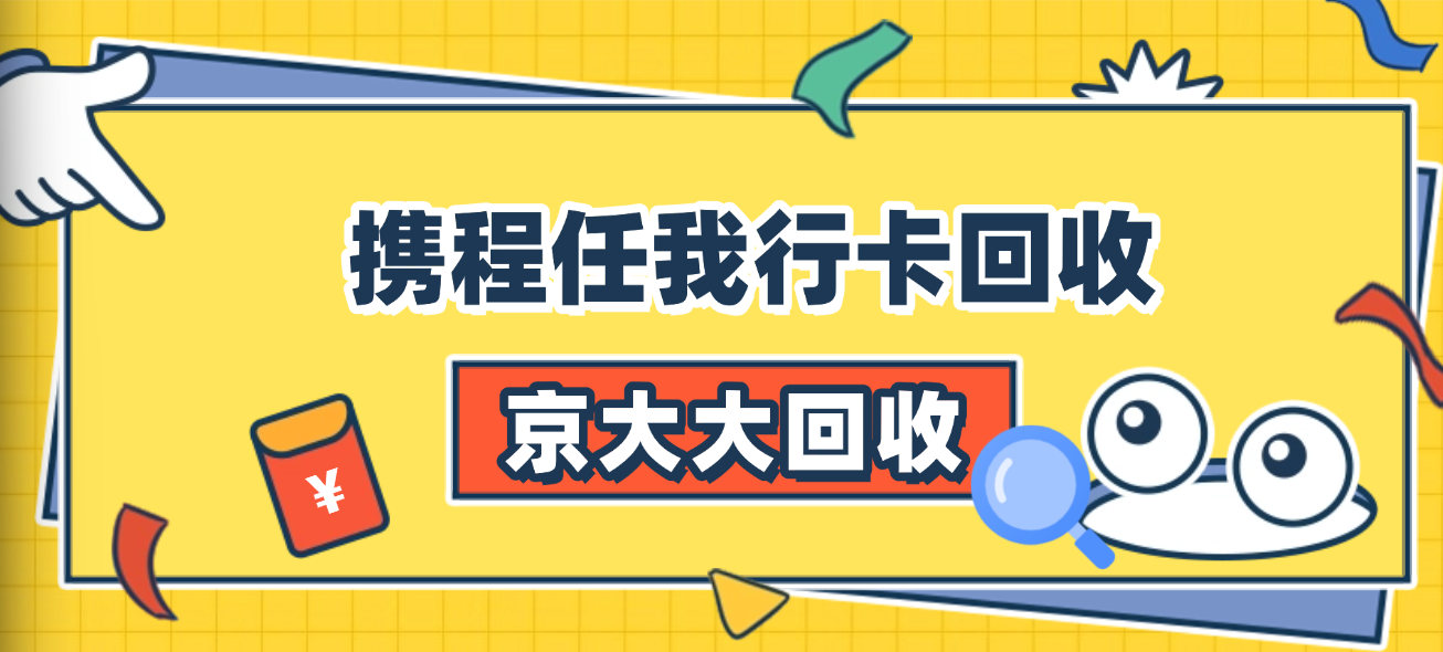 京东购物卡回收平台哪个好？正规购物卡回收平台推荐