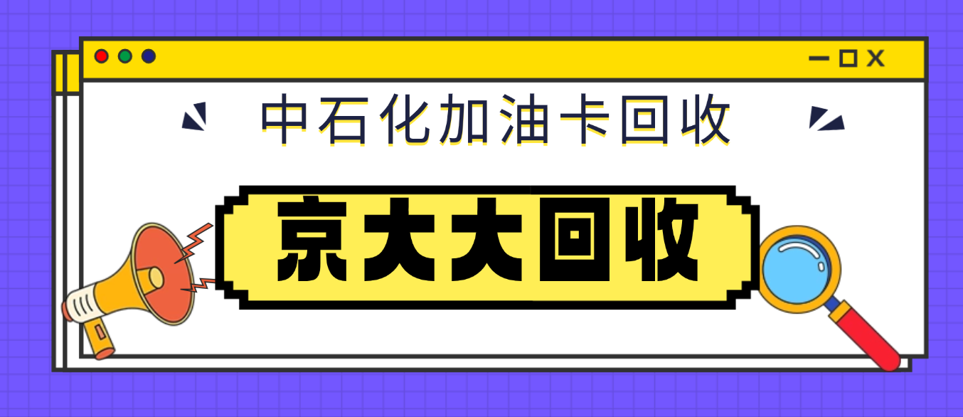 京东购物卡回收平台哪个好？正规购物卡回收平台推荐