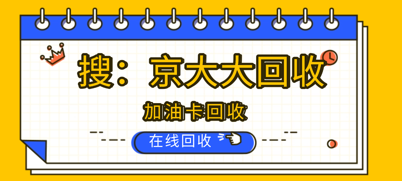 京东购物卡回收平台哪个好？正规购物卡回收平台推荐