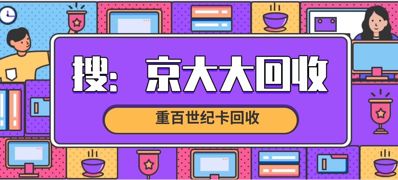 京东购物卡回收平台哪个好？正规购物卡回收平台推荐