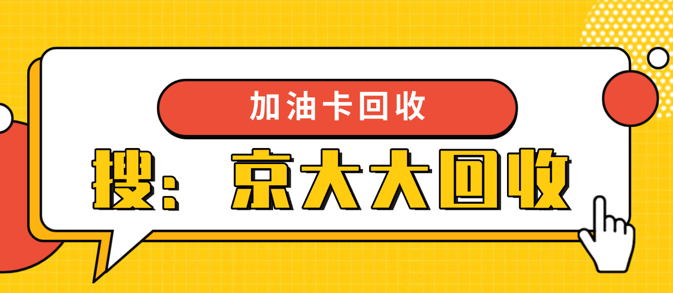 京东购物卡回收平台哪个好？正规购物卡回收平台推荐