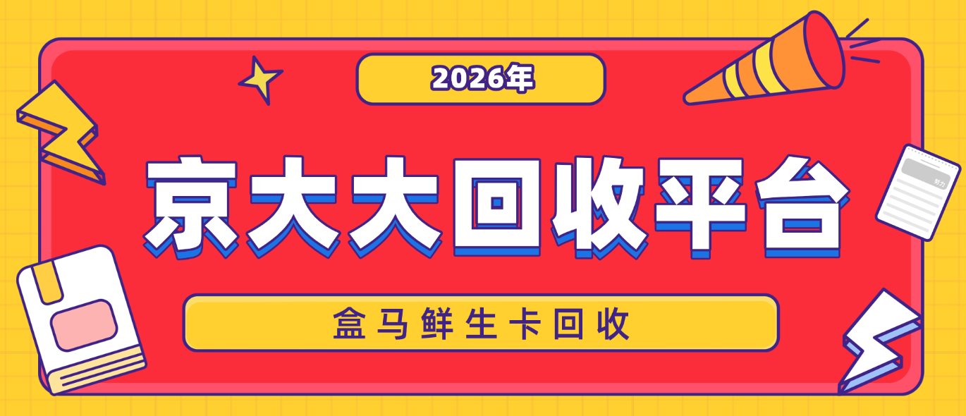 京东购物卡回收平台哪个好？正规购物卡回收平台推荐
