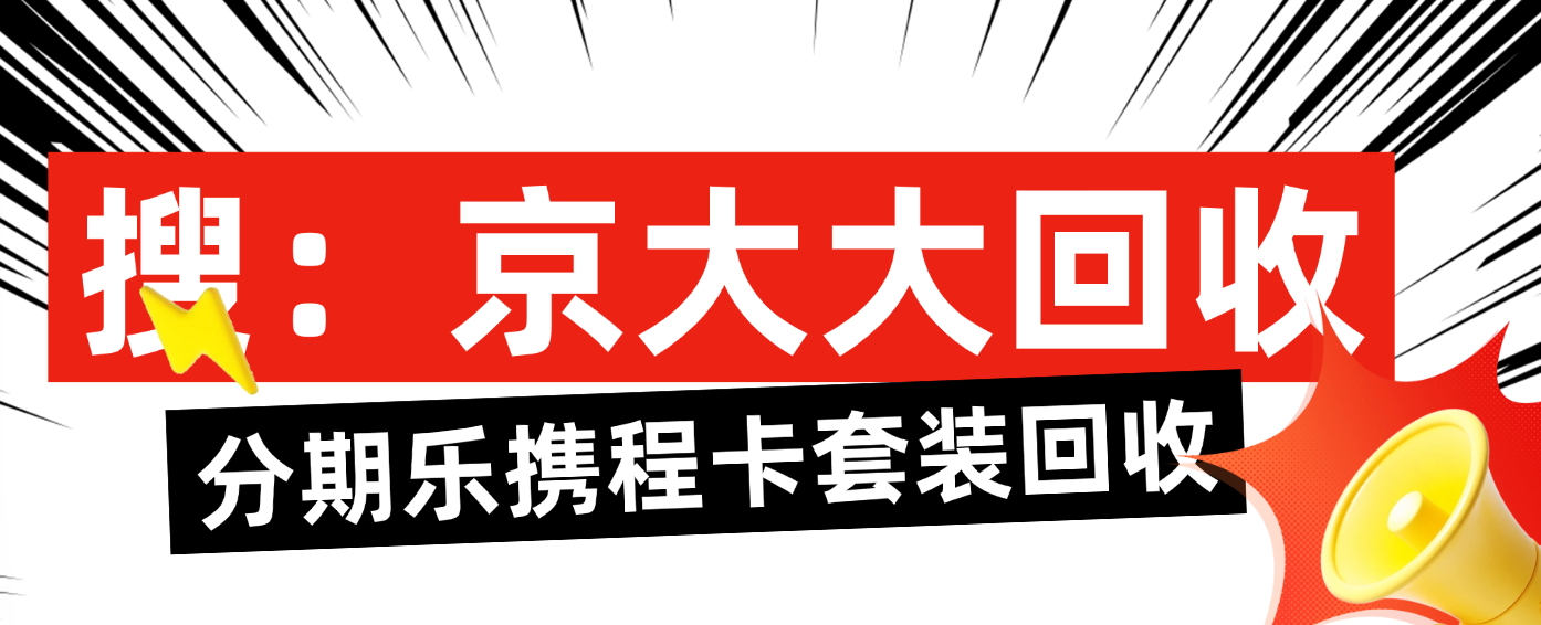 京东购物卡回收平台哪个好？正规购物卡回收平台推荐