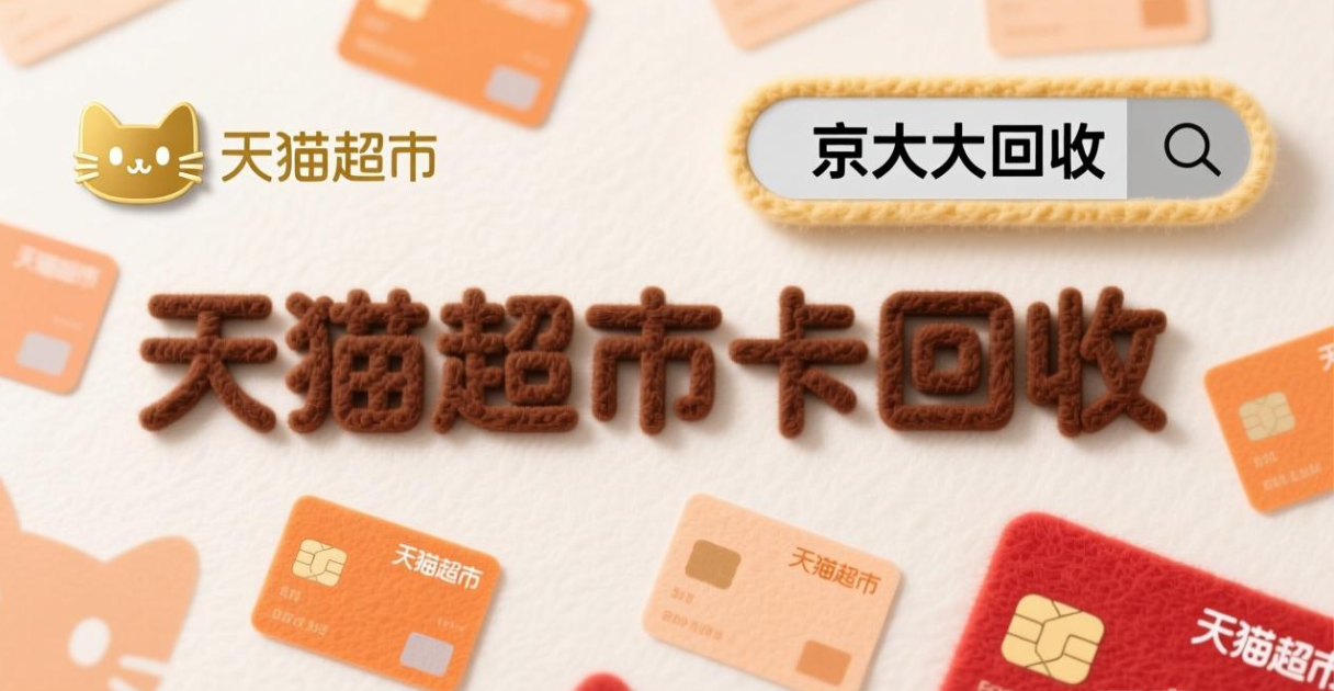 京东购物卡回收平台哪个好？正规购物卡回收平台推荐