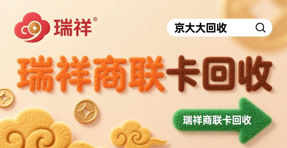 京东购物卡回收平台哪个好？正规购物卡回收平台推荐
