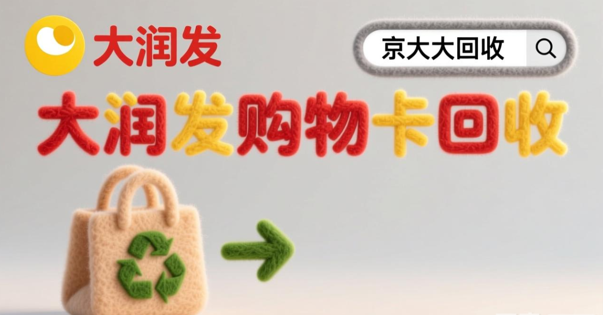 京东购物卡回收平台哪个好？正规购物卡回收平台推荐