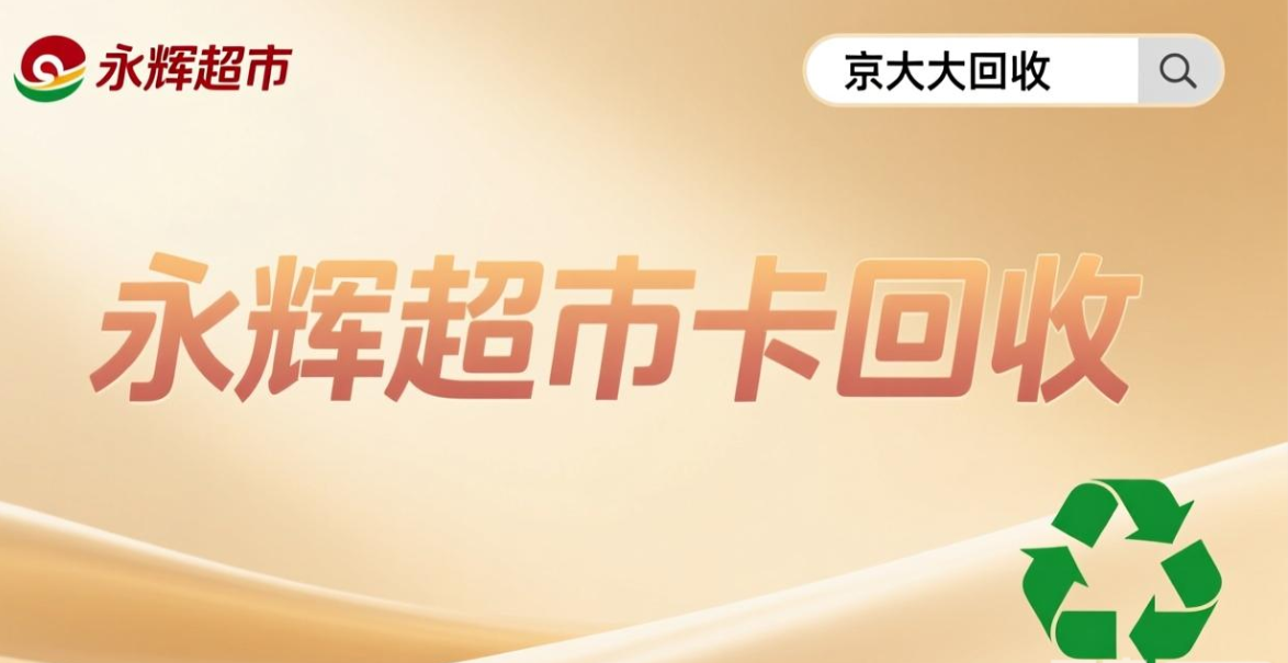 京东购物卡回收平台哪个好？正规购物卡回收平台推荐