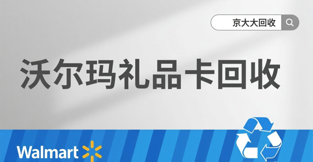京东购物卡回收平台哪个好？正规购物卡回收平台推荐