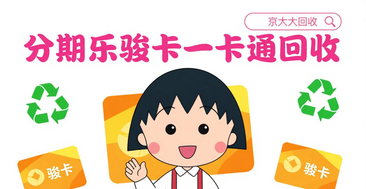 京东购物卡回收平台哪个好？正规购物卡回收平台推荐