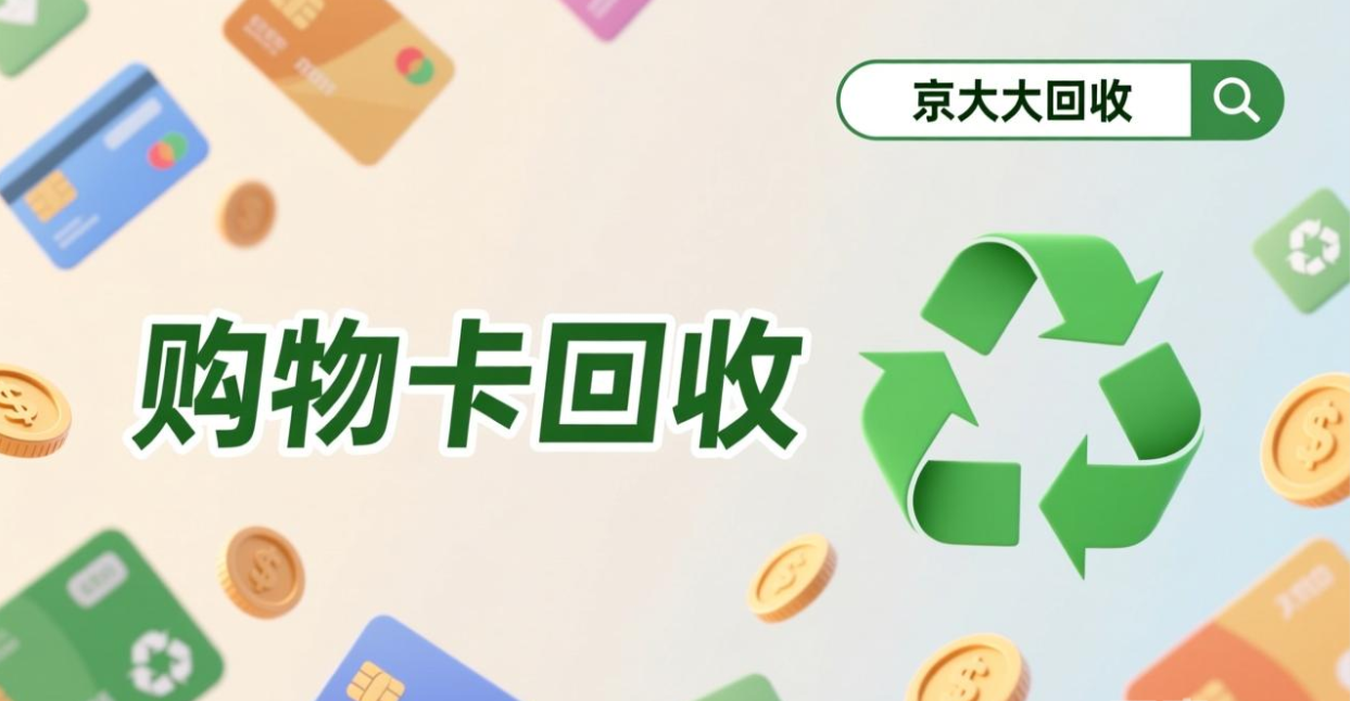 京东购物卡回收平台哪个好？正规购物卡回收平台推荐