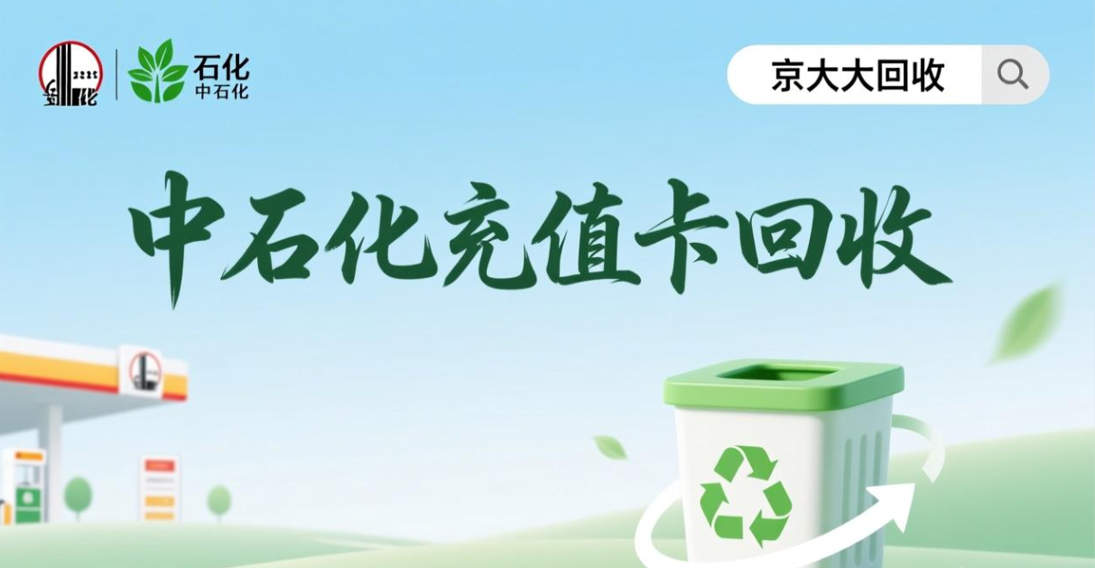 京东购物卡回收平台哪个好？正规购物卡回收平台推荐