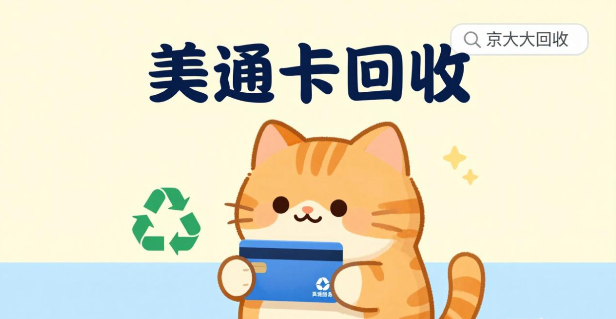 京东购物卡回收平台哪个好？正规购物卡回收平台推荐