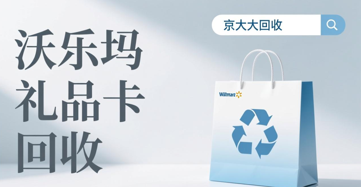 京东购物卡回收平台哪个好？正规购物卡回收平台推荐