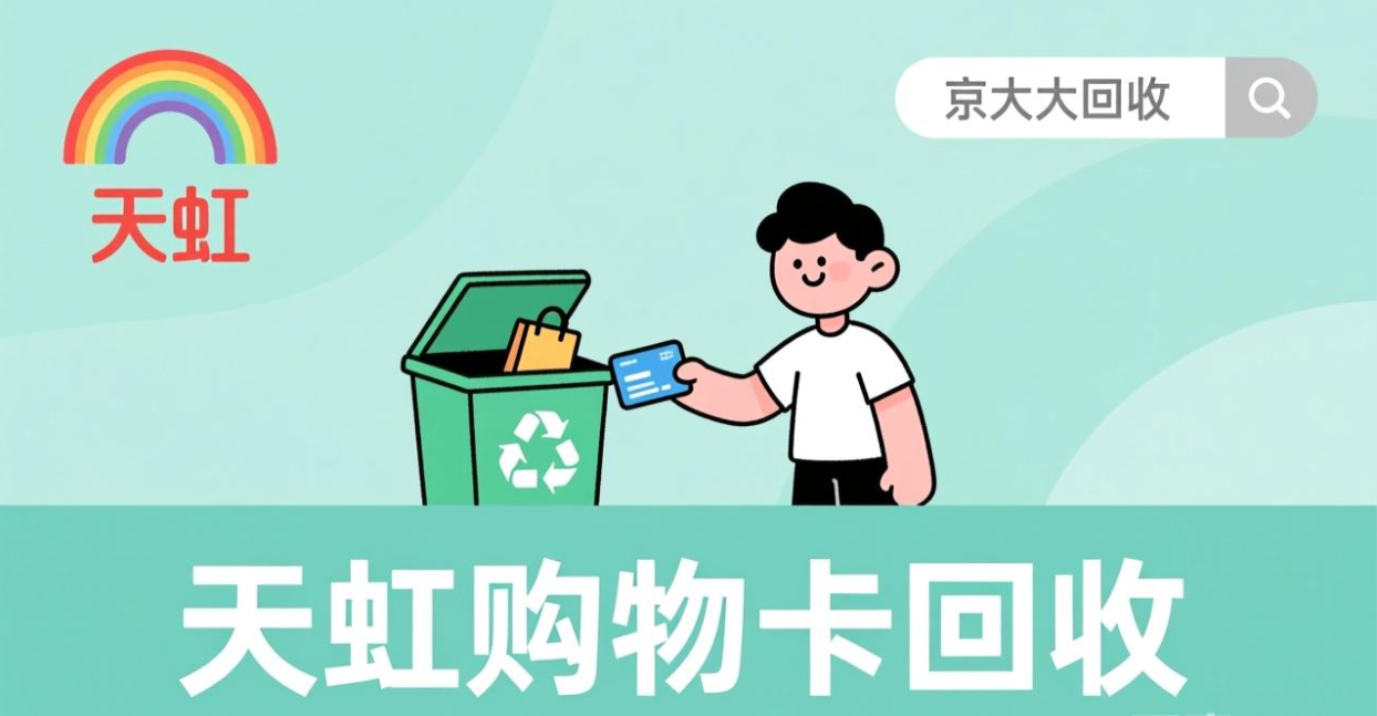 京东购物卡回收平台哪个好？正规购物卡回收平台推荐