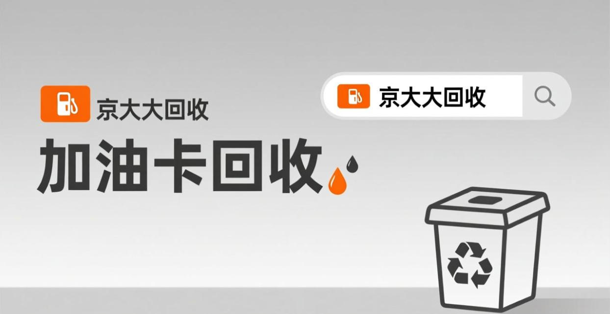 京东购物卡回收平台哪个好？正规购物卡回收平台推荐