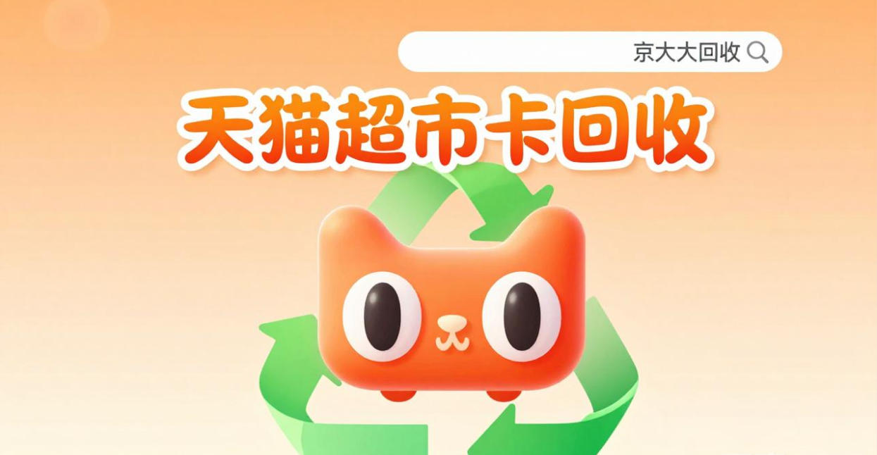 京东购物卡回收平台哪个好？正规购物卡回收平台推荐