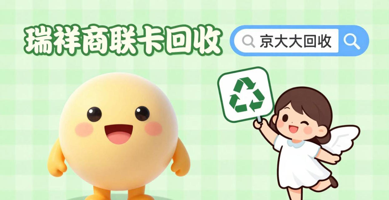 京东购物卡回收平台哪个好？正规购物卡回收平台推荐
