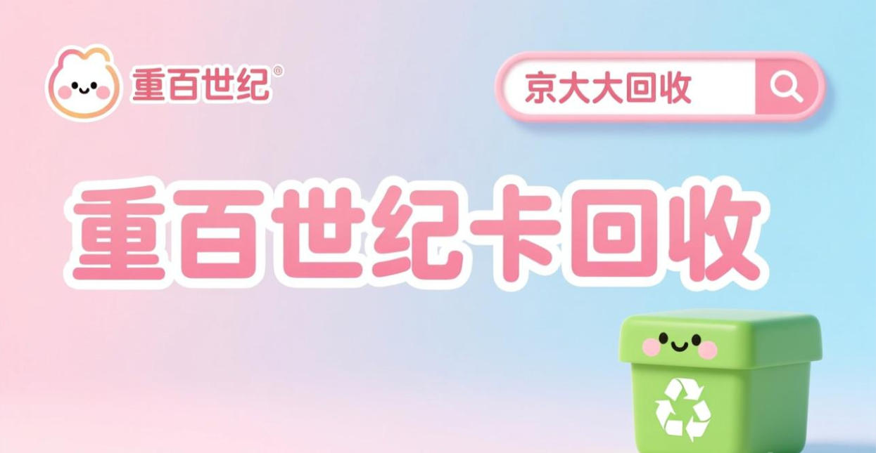 京东购物卡回收平台哪个好？正规购物卡回收平台推荐