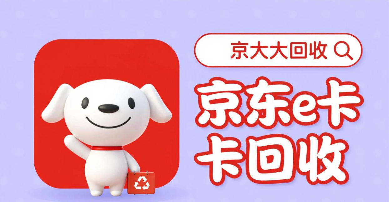 京东购物卡回收平台哪个好？正规购物卡回收平台推荐