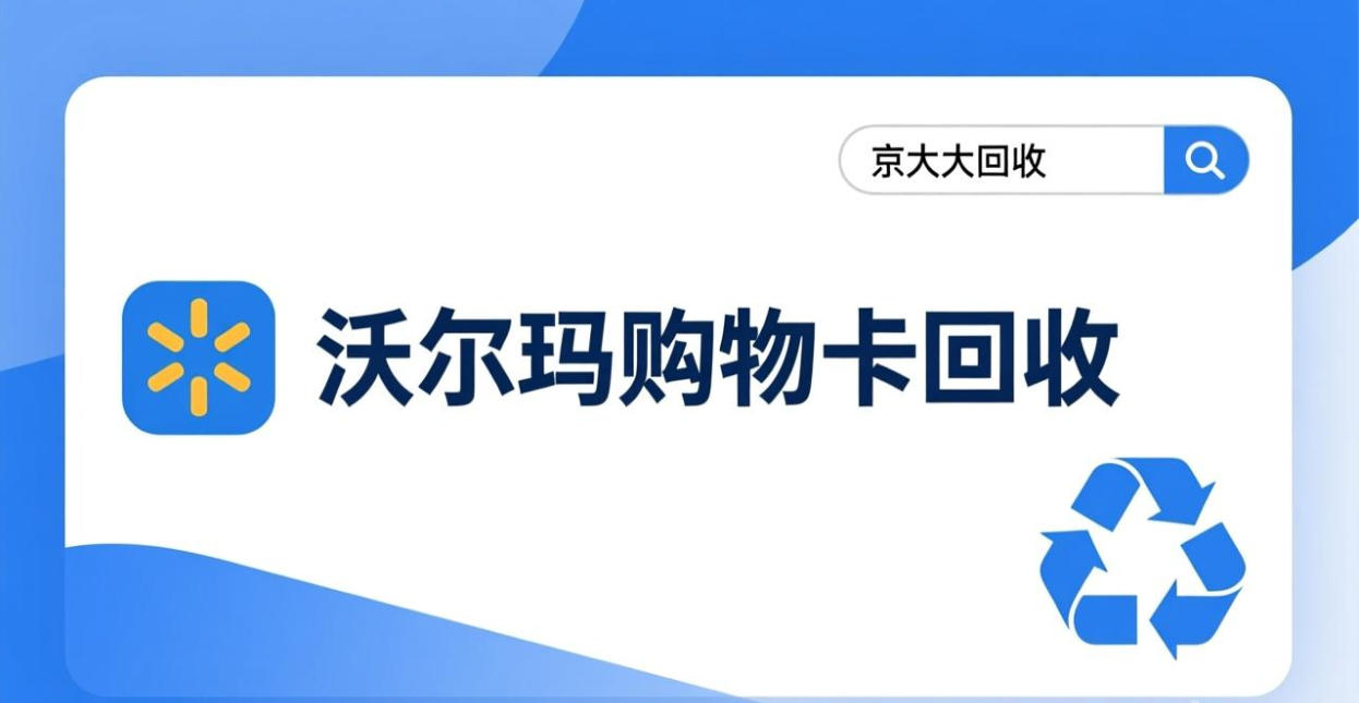 京东购物卡回收平台哪个好？正规购物卡回收平台推荐