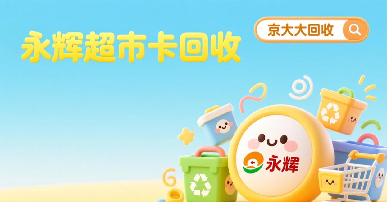 京东购物卡回收平台哪个好？正规购物卡回收平台推荐