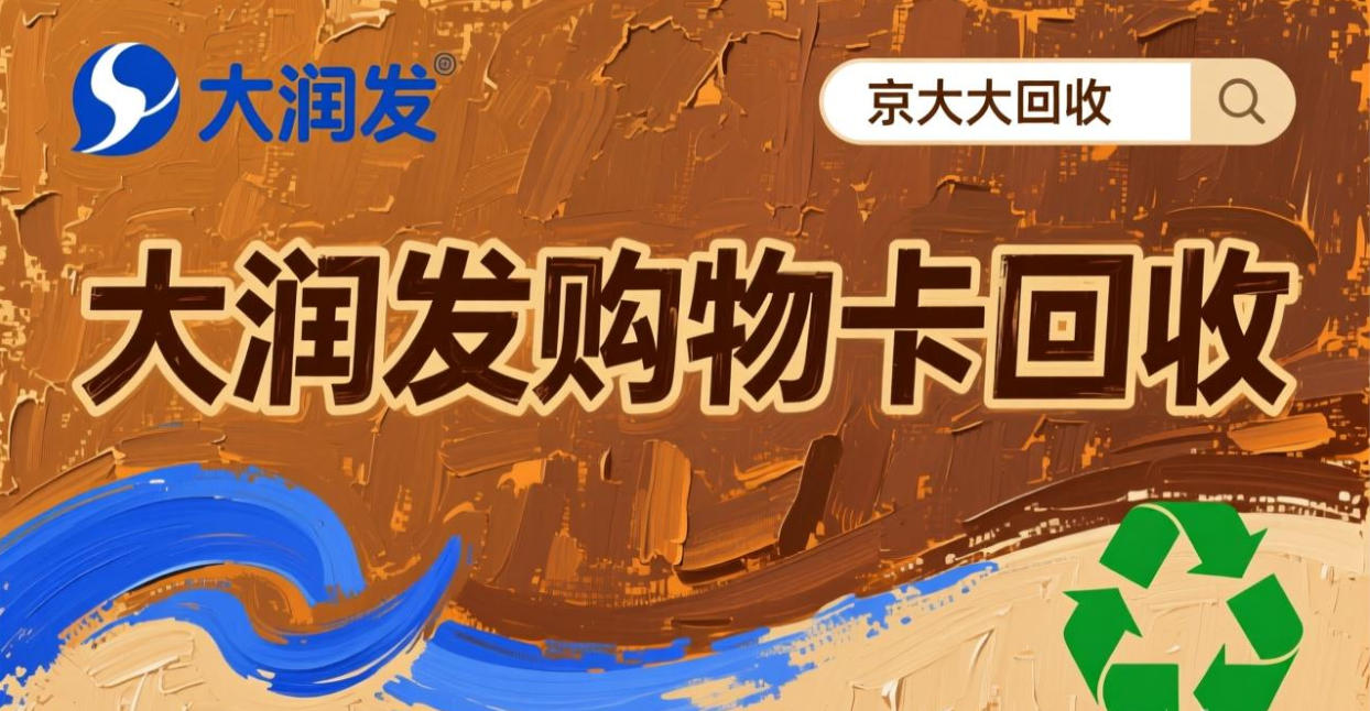 京东购物卡回收平台哪个好？正规购物卡回收平台推荐