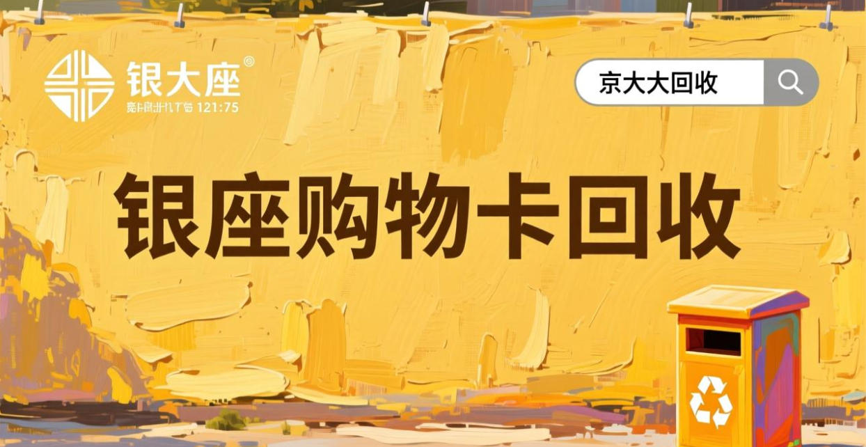 京东购物卡回收平台哪个好？正规购物卡回收平台推荐