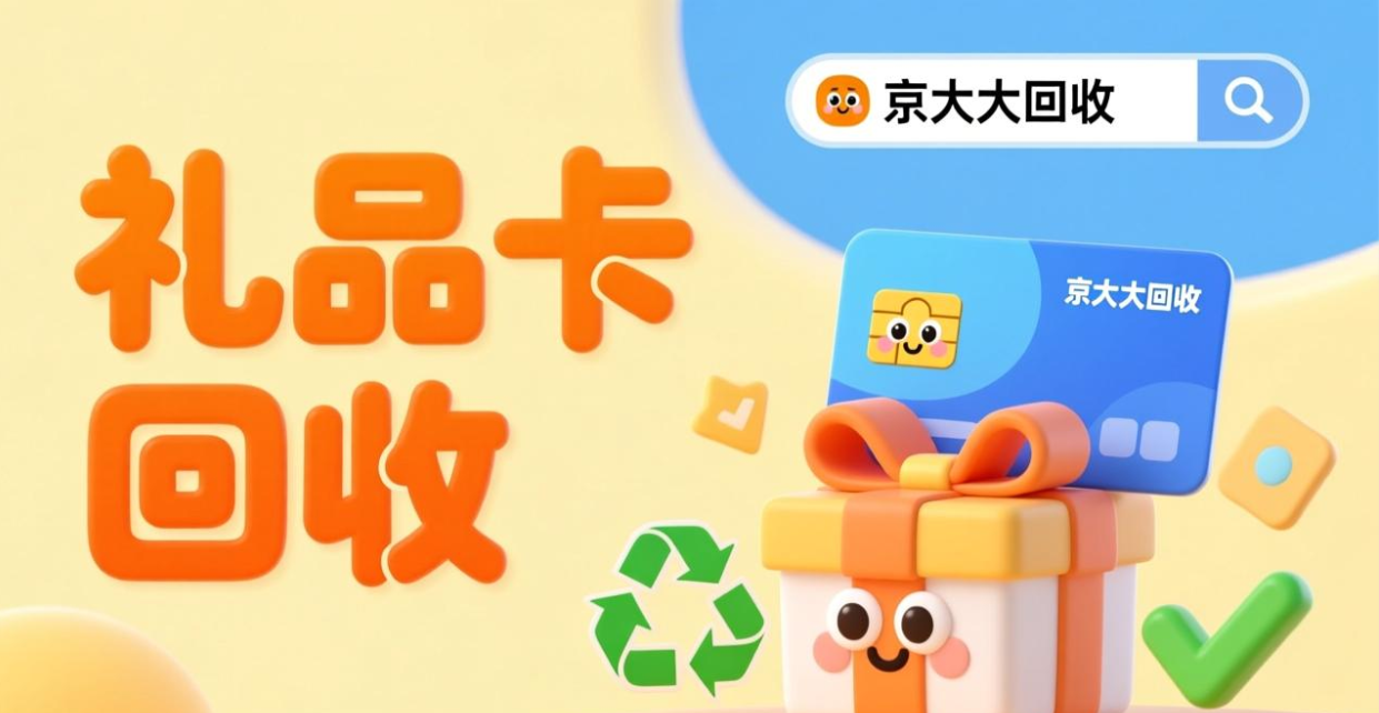 京东购物卡回收平台哪个好？正规购物卡回收平台推荐