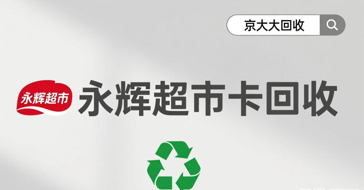 京东购物卡回收平台哪个好？正规购物卡回收平台推荐