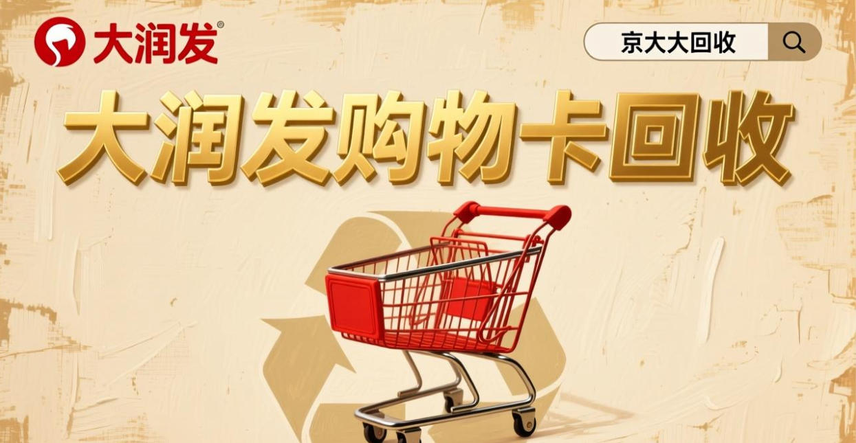 京东购物卡回收平台哪个好？正规购物卡回收平台推荐