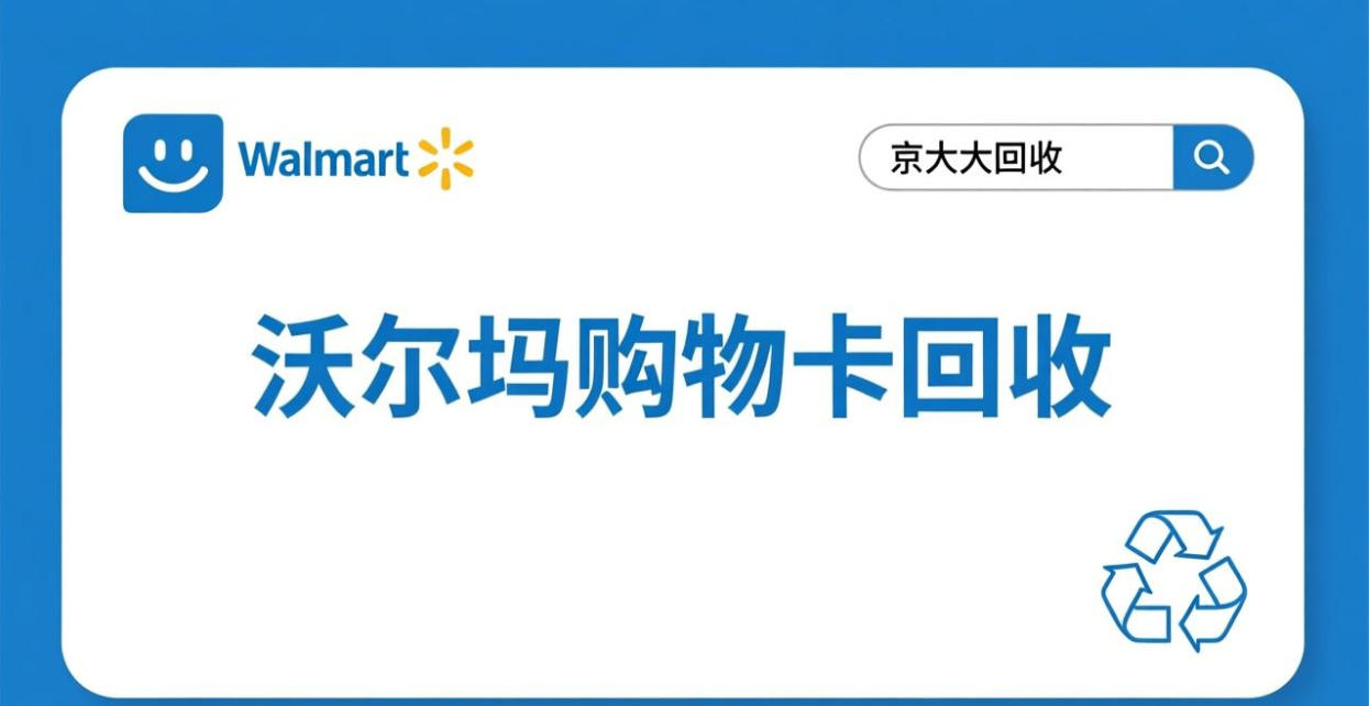 京东购物卡回收平台哪个好？正规购物卡回收平台推荐