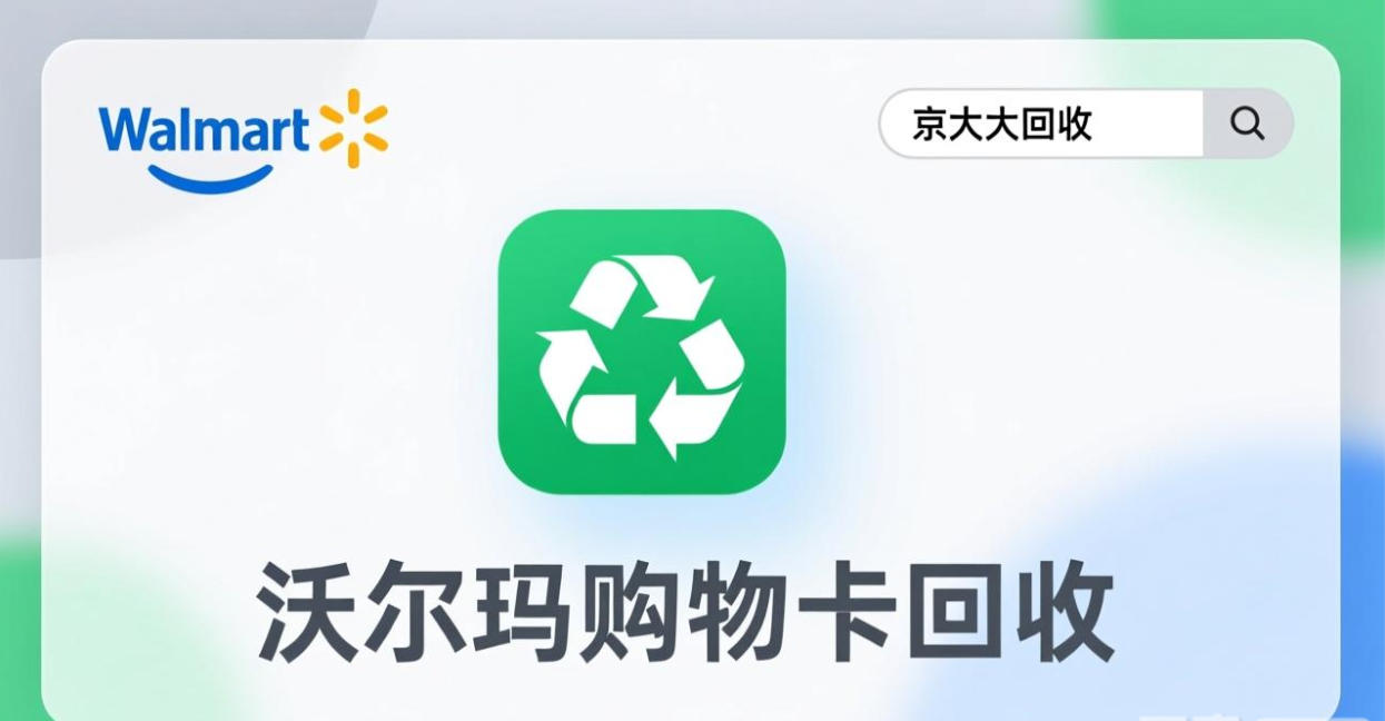 京东购物卡回收平台哪个好？正规购物卡回收平台推荐