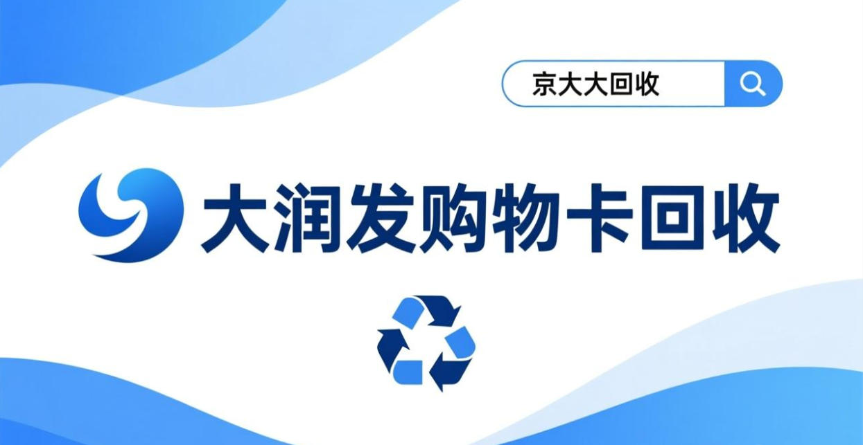 京东购物卡回收平台哪个好？正规购物卡回收平台推荐