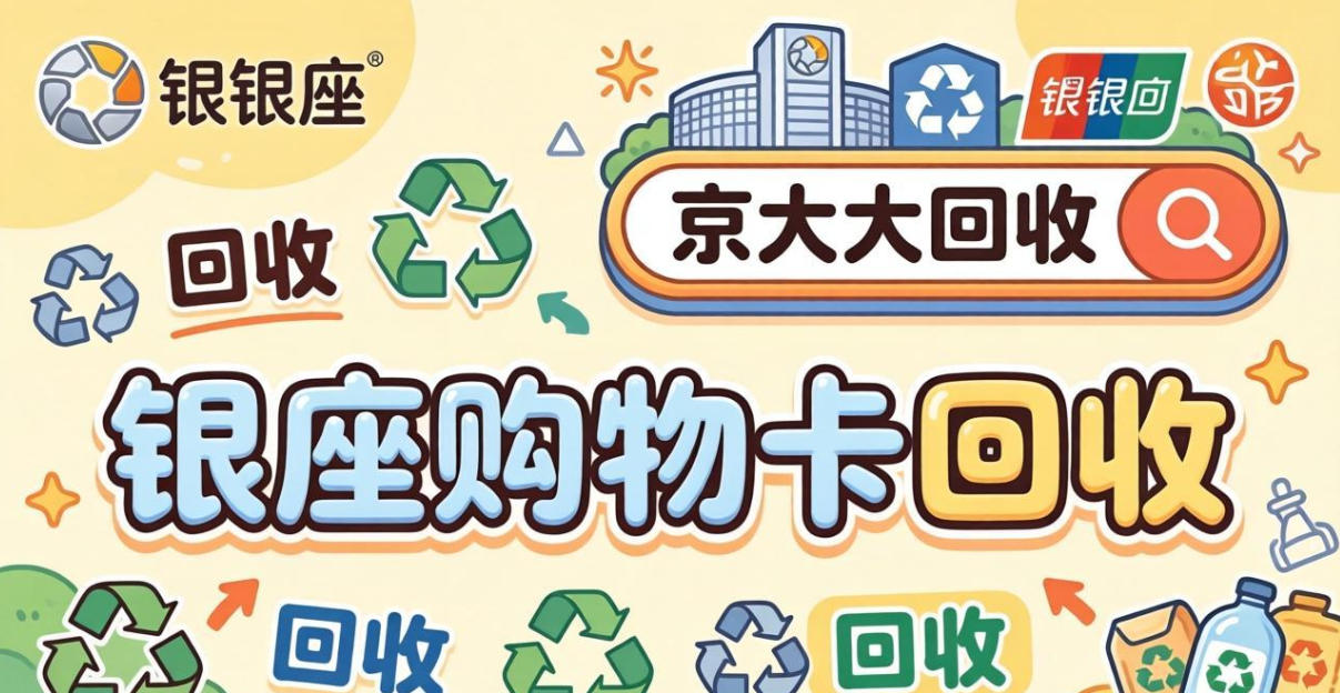 京东购物卡回收平台哪个好？正规购物卡回收平台推荐