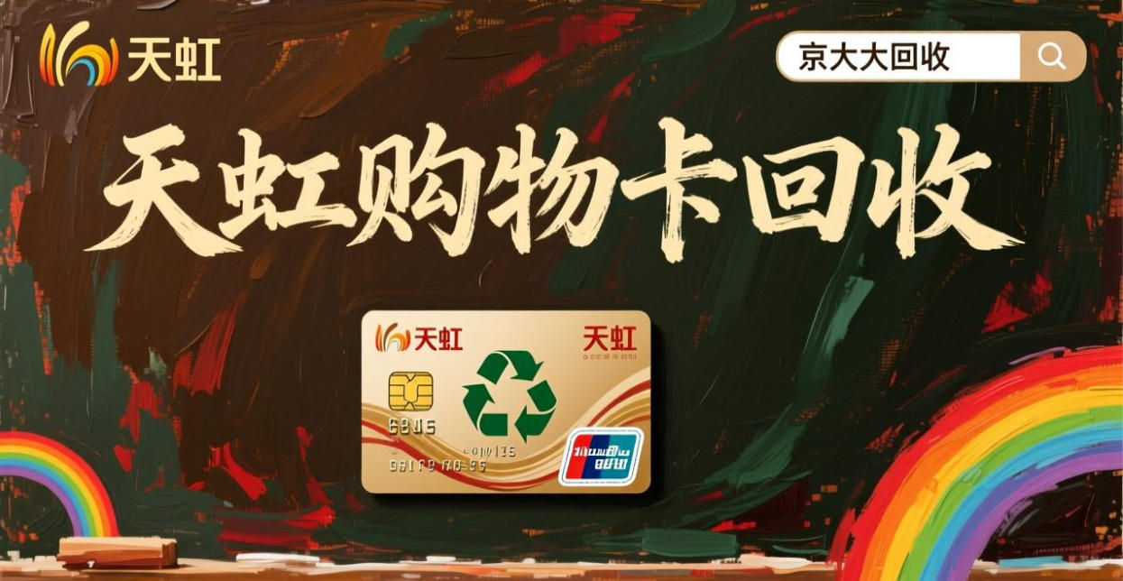 京东购物卡回收平台哪个好？正规购物卡回收平台推荐