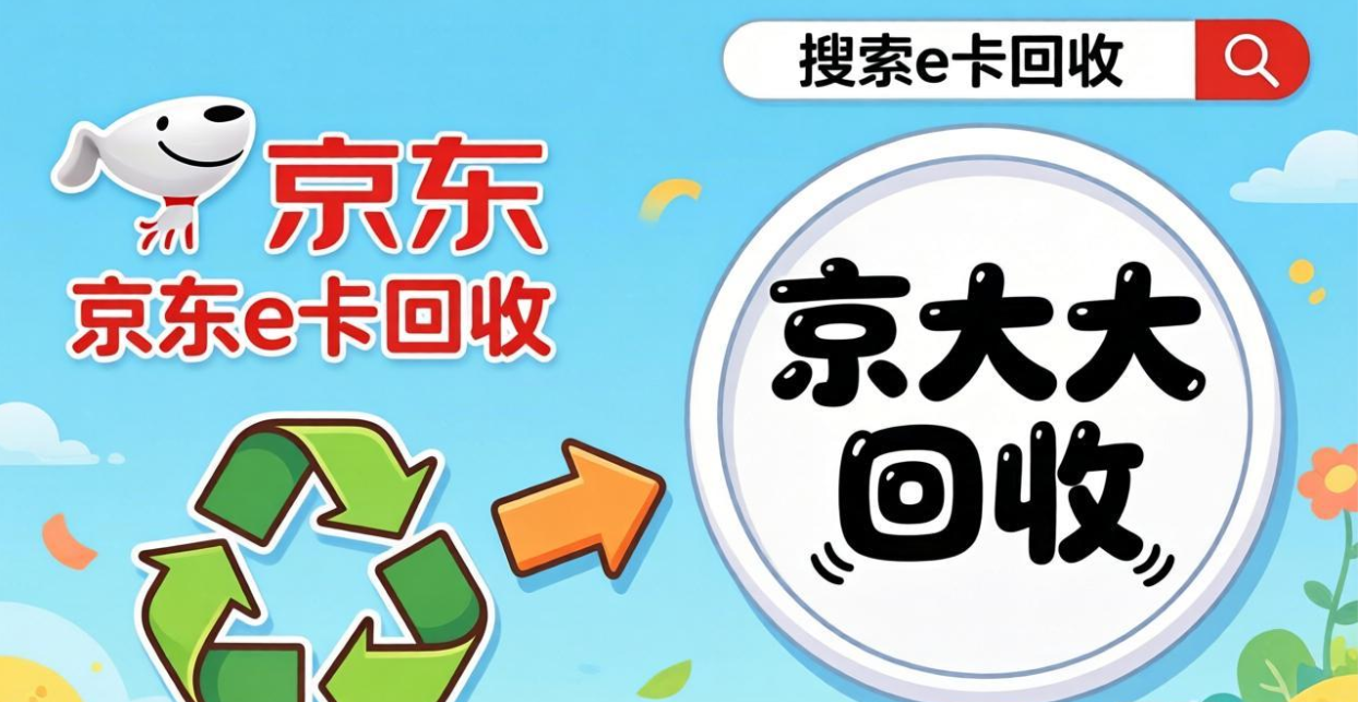 京东购物卡回收平台哪个好？正规购物卡回收平台推荐