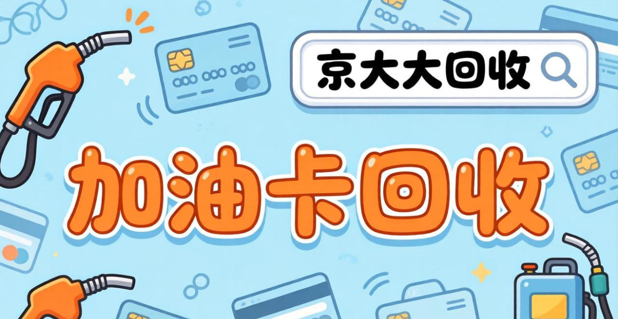 京东购物卡回收平台哪个好？正规购物卡回收平台推荐
