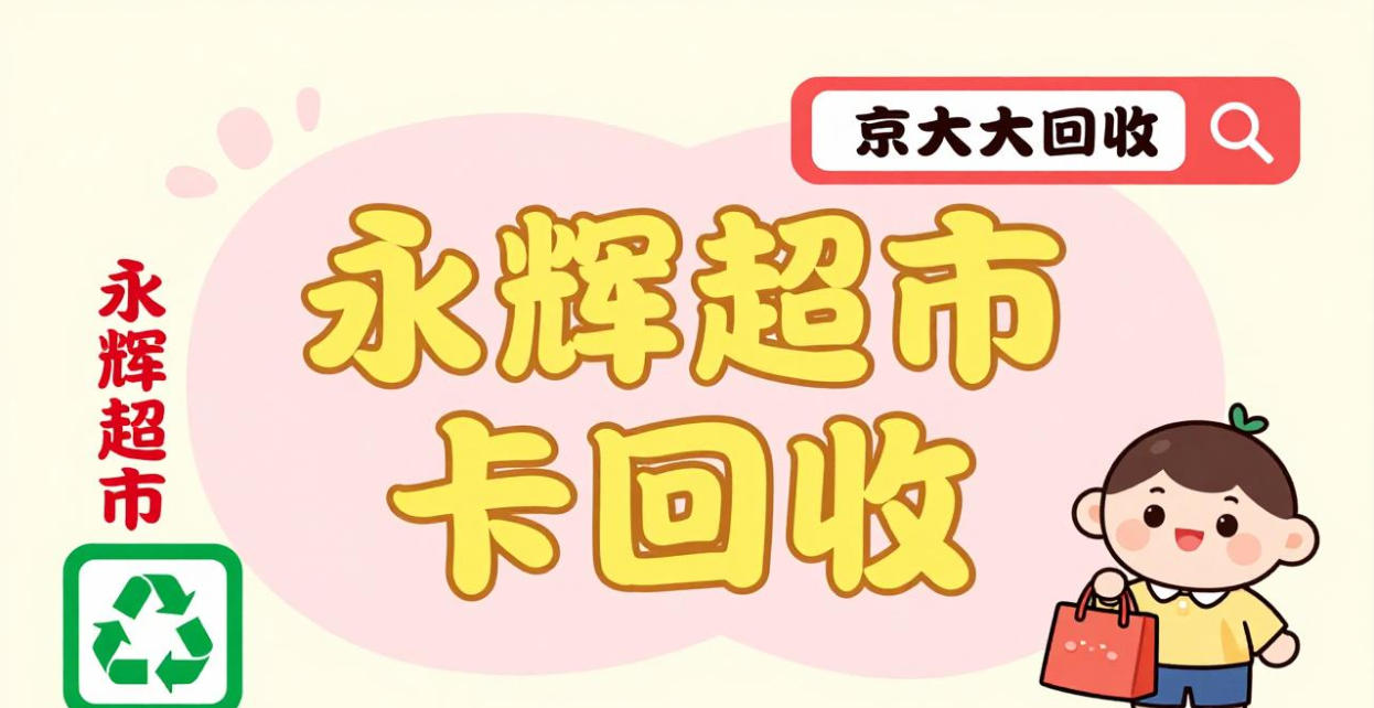 京东购物卡回收平台哪个好？正规购物卡回收平台推荐