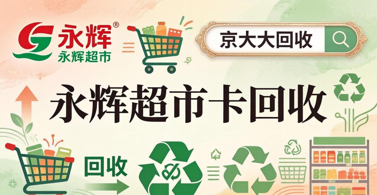 京东购物卡回收平台哪个好？正规购物卡回收平台推荐