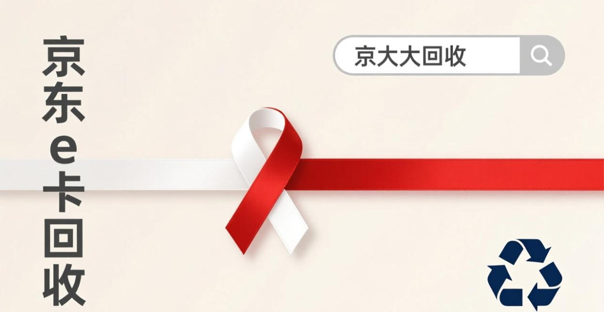 京东购物卡回收平台哪个好？正规购物卡回收平台推荐