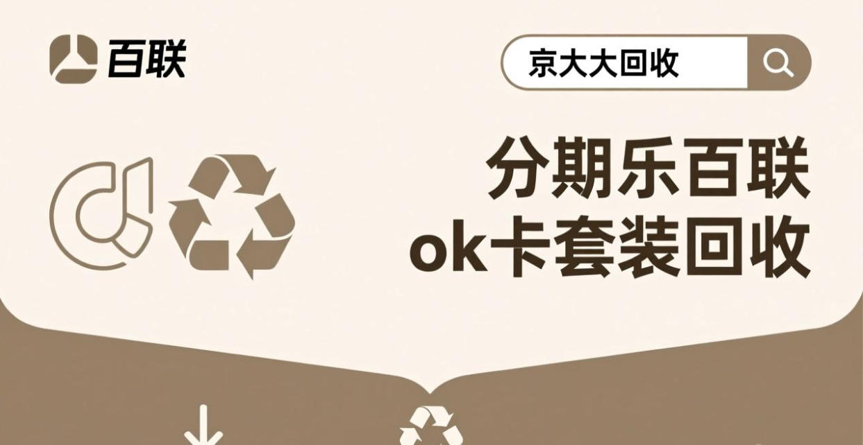 京东购物卡回收平台哪个好？正规购物卡回收平台推荐