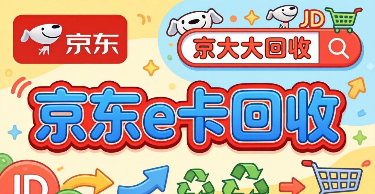 京东购物卡回收平台哪个好？正规购物卡回收平台推荐
