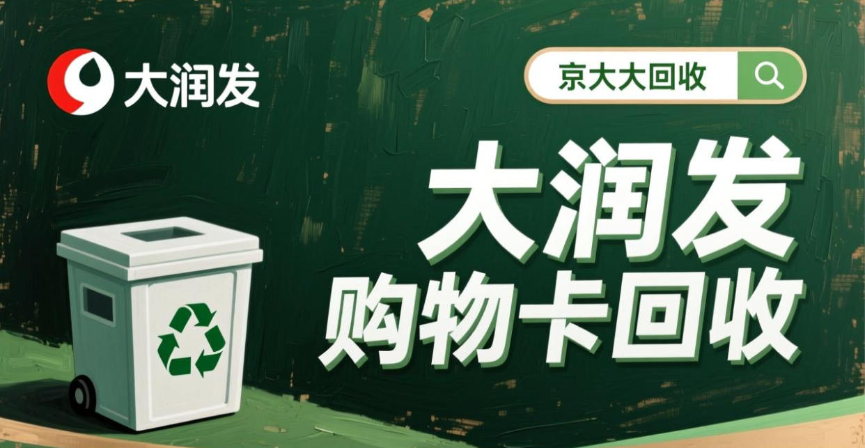 京东购物卡回收平台哪个好？正规购物卡回收平台推荐