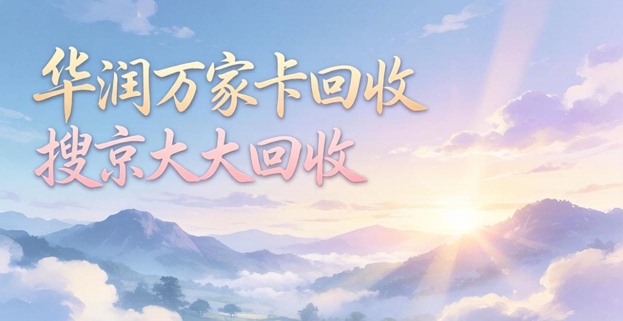 京东购物卡回收平台哪个好？正规购物卡回收平台推荐