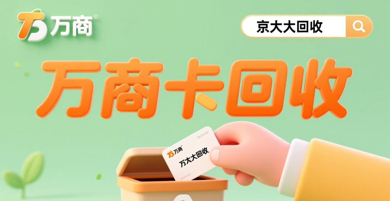 京东购物卡回收平台哪个好？正规购物卡回收平台推荐